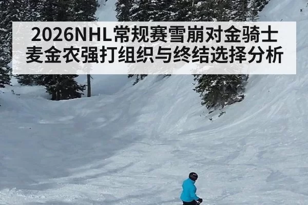 2026NHL常规赛雪崩对金骑士麦金农强打组织与终结选择分析