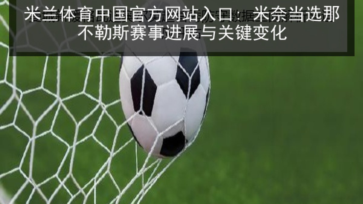 米兰体育中国官方网站入口: 米奈当选那不勒斯赛事进展与关键变化