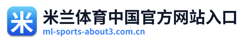 米兰体育中国官方网站入口